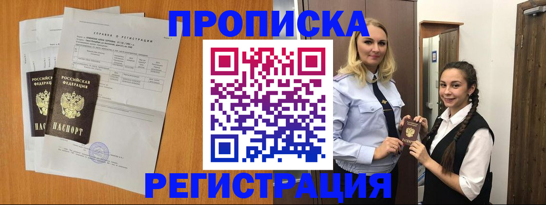 прописка в квартире в Юрге