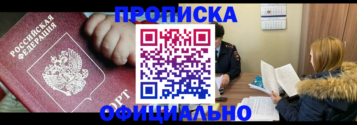 прописка для школы в Юрге
