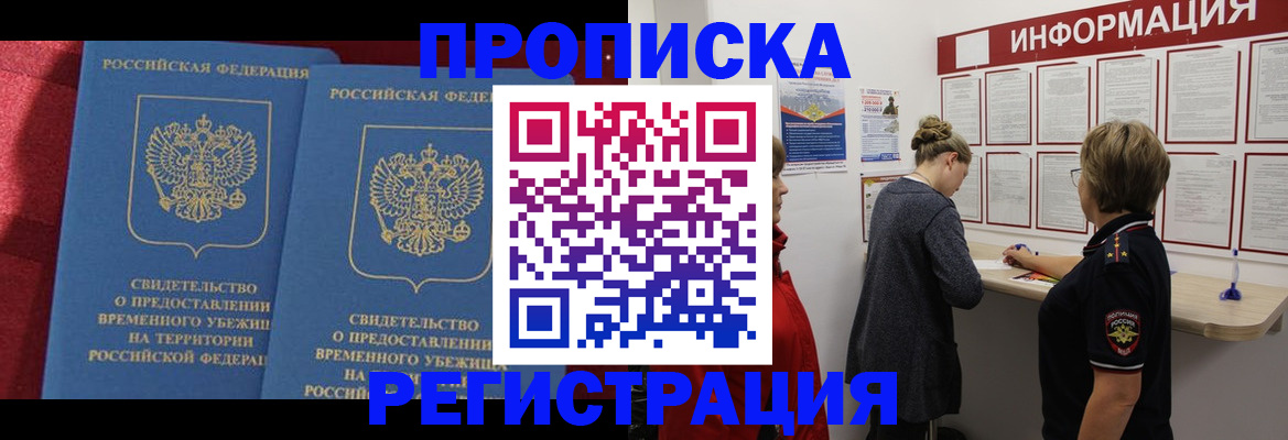 прописка в Юрге